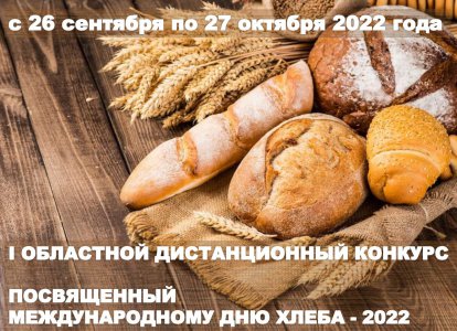 I Областной дистанционный конкурс, посвященный  Международному дню хлеба - 2022