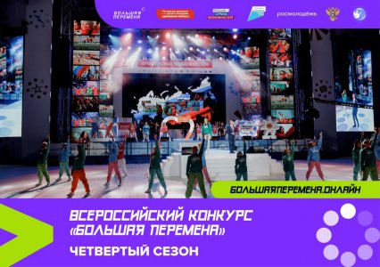 Всероссийский конкурс «Большая перемена»
