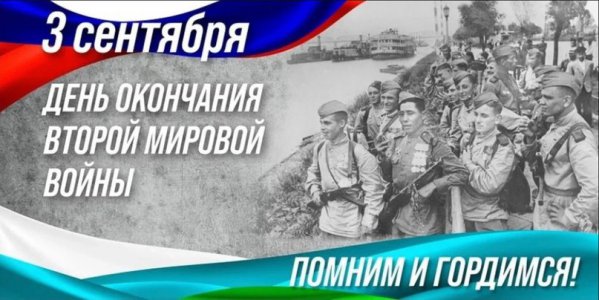 Памятная дата России- 3 сентября 1945 года- День окончания Второй Мировой войны.