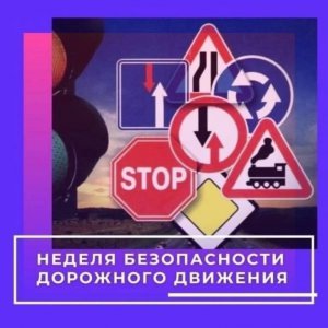 Всероссийская неделя безопасности дорожного движения