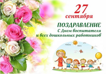 27 сентября - День работника дошкольного образования!