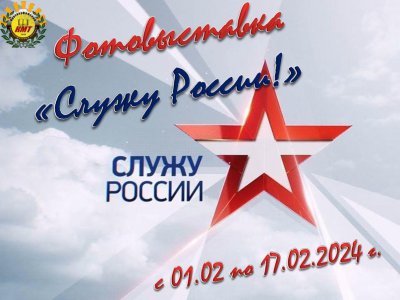 Приглашаем к участию в фотовыставке «Служу России!»