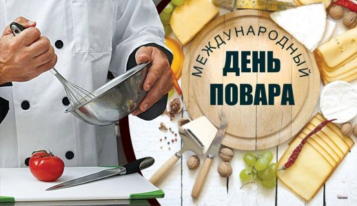 С праздником дорогие коллеги, с Днём повара!