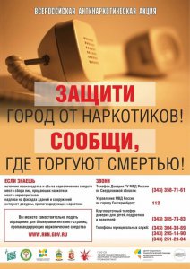 Всероссийская акция «Сообщи, где торгуют смертью!»
