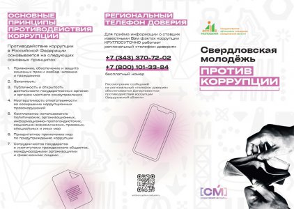 Свердловская молодежь против коррупции